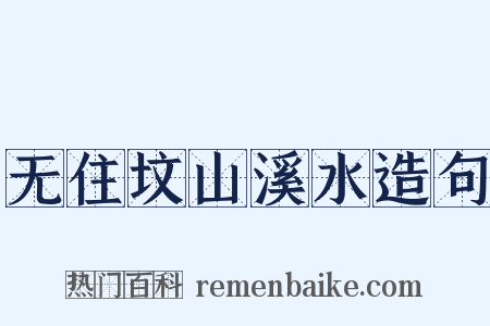 无住坟山溪水造句是什么意思的图片